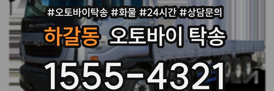 하갈동 오토바이 탁송