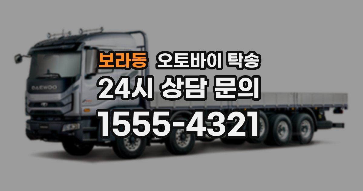 보라동 오토바이 탁송