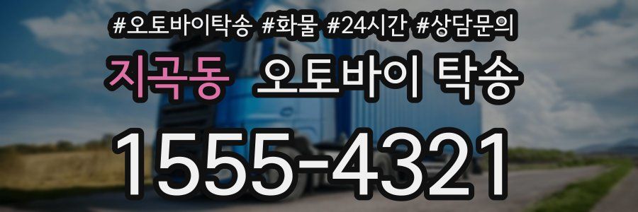 지곡동 오토바이 탁송