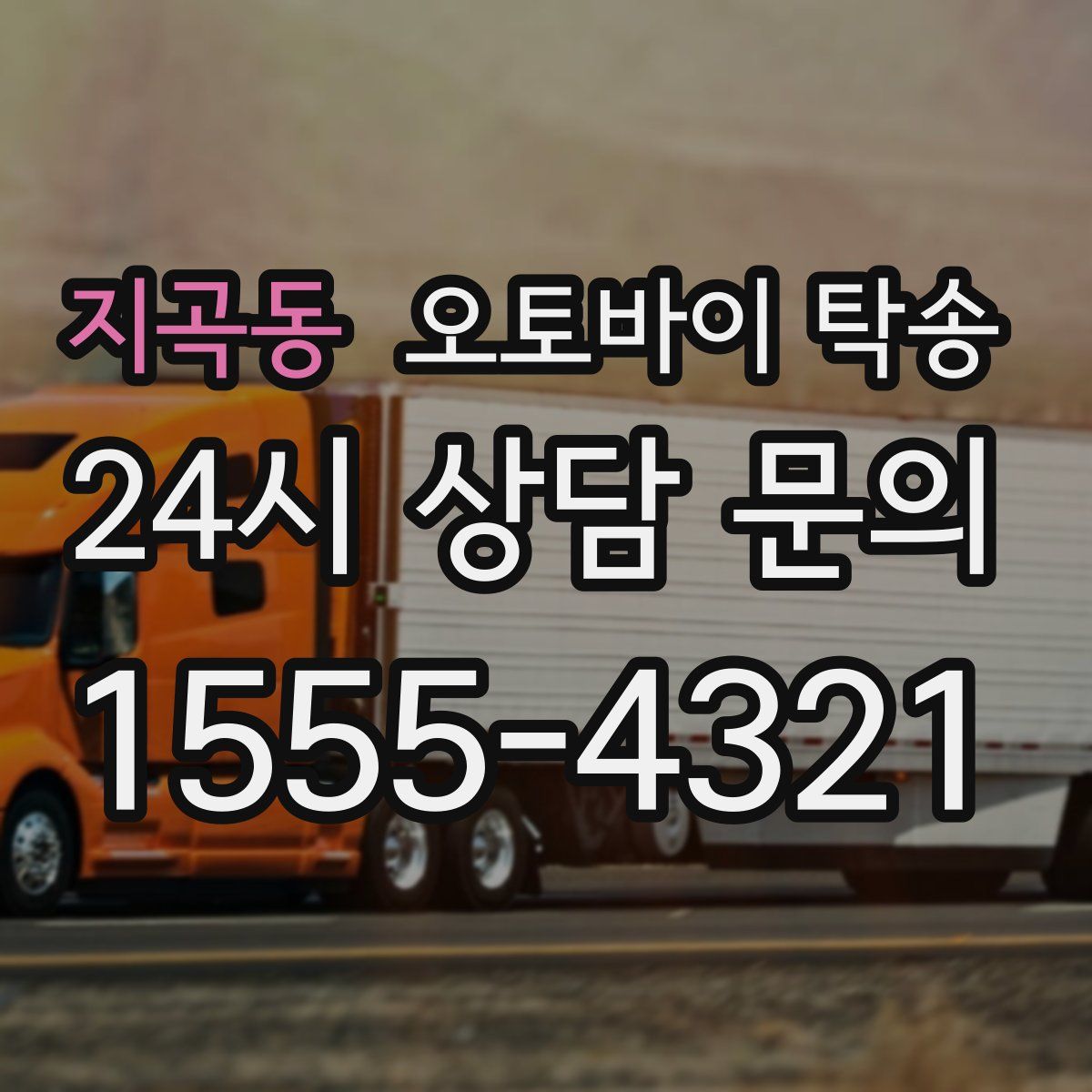 지곡동 오토바이 탁송