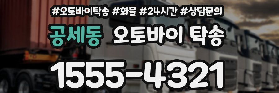 공세동 오토바이 탁송