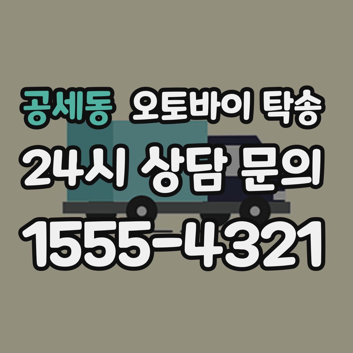 공세동 오토바이 탁송