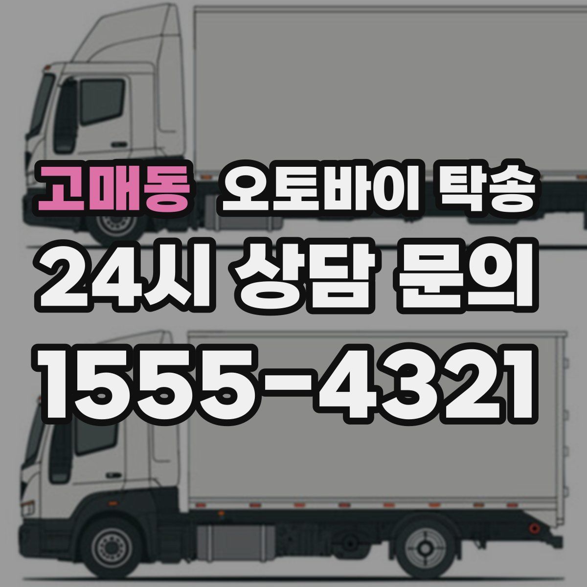 고매동 오토바이 탁송