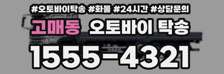 고매동 오토바이 탁송