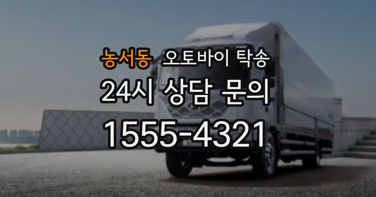 농서동 오토바이 탁송