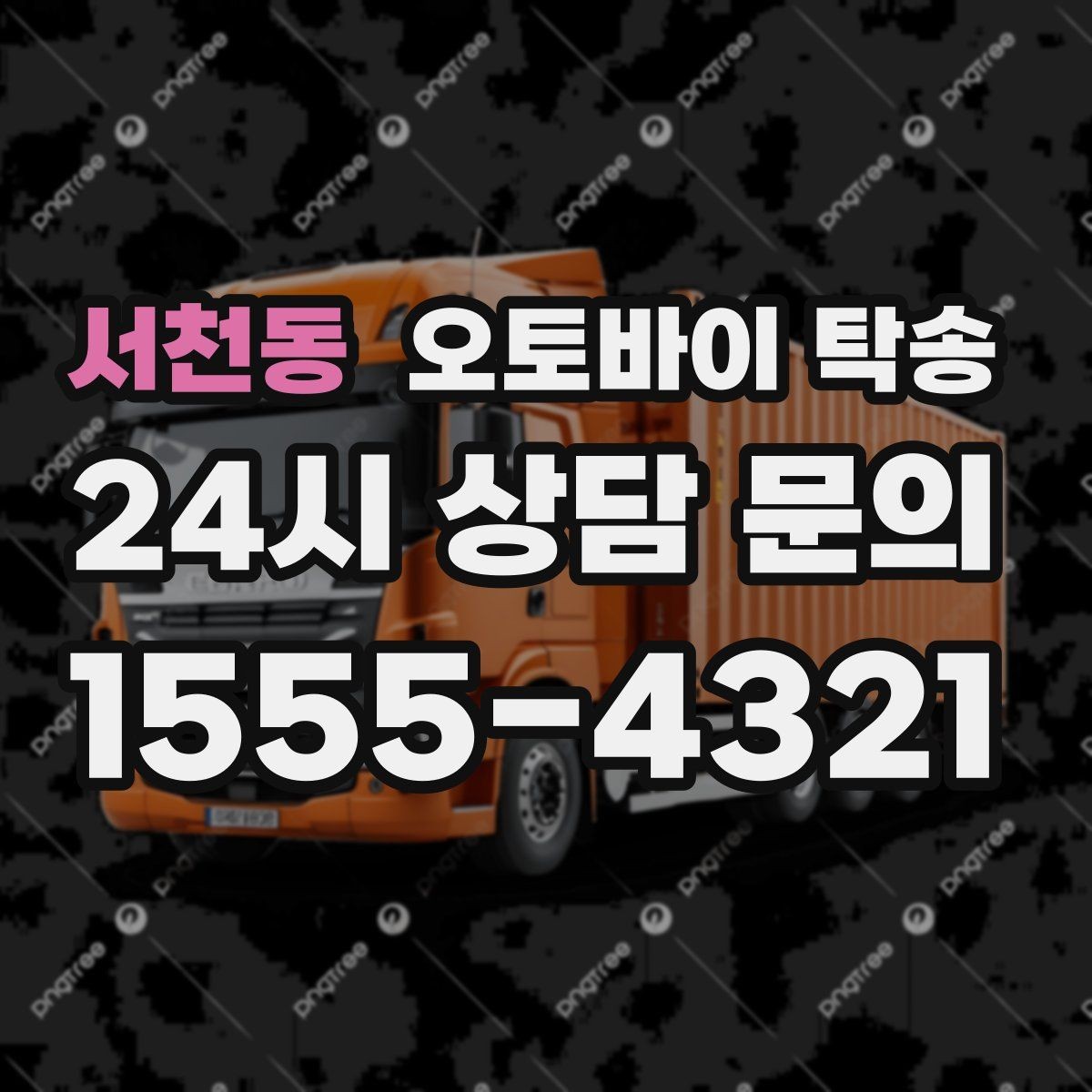 서천동 오토바이 탁송 촬영 스튜디오 입고 시간 맞추는 요령