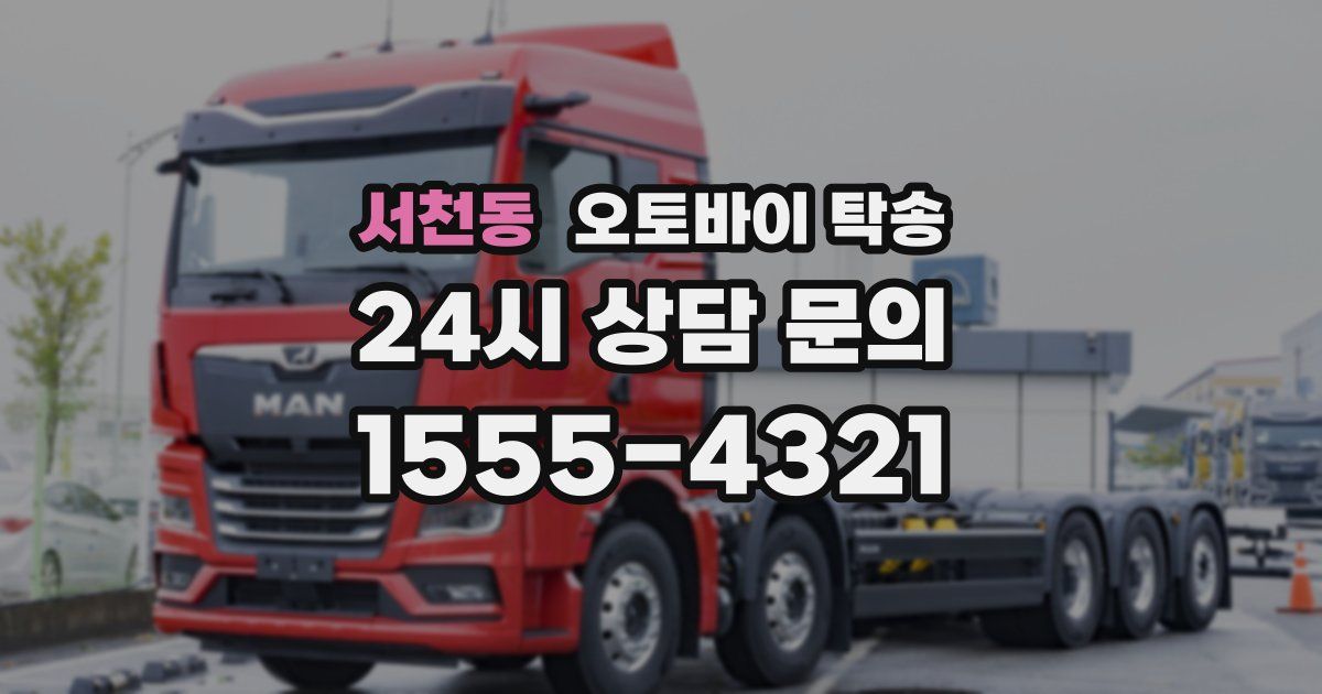 서천동 오토바이 탁송