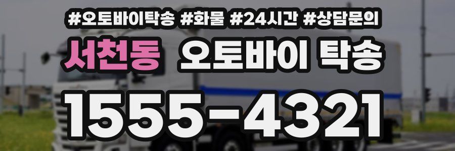 서천동 오토바이 탁송