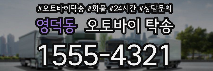 영덕동 오토바이 탁송