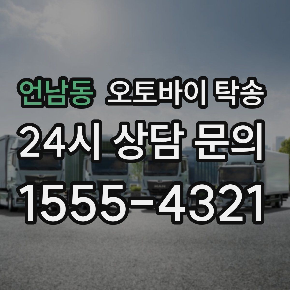 언남동 오토바이 탁송 이동이 필요할 때 가장 편한 해결책