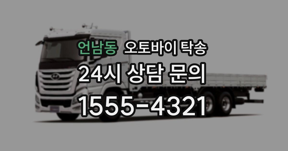 언남동 오토바이 탁송