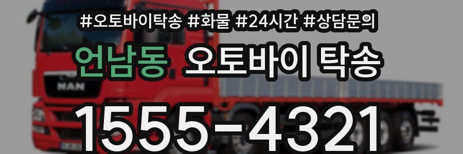 언남동 오토바이 탁송