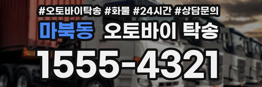 마북동 오토바이 탁송