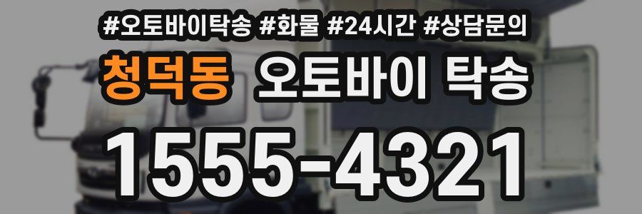 청덕동 오토바이 탁송