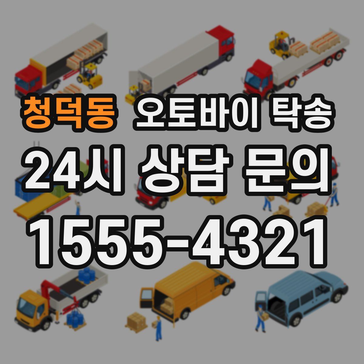 청덕동 오토바이 탁송