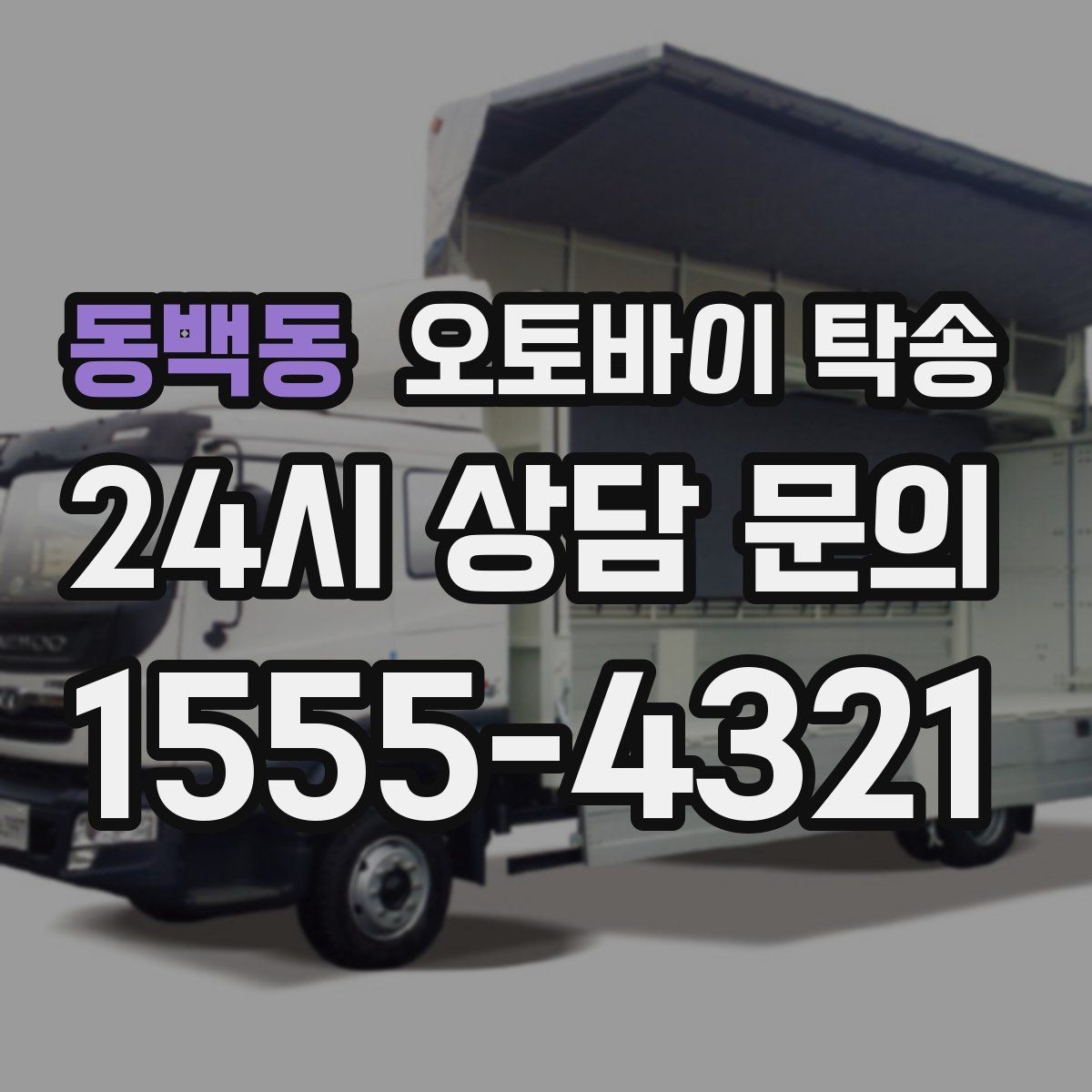 동백동 오토바이 탁송 비포장 공사 구간 피해서 이동하기