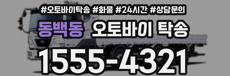 동백동 오토바이 탁송
