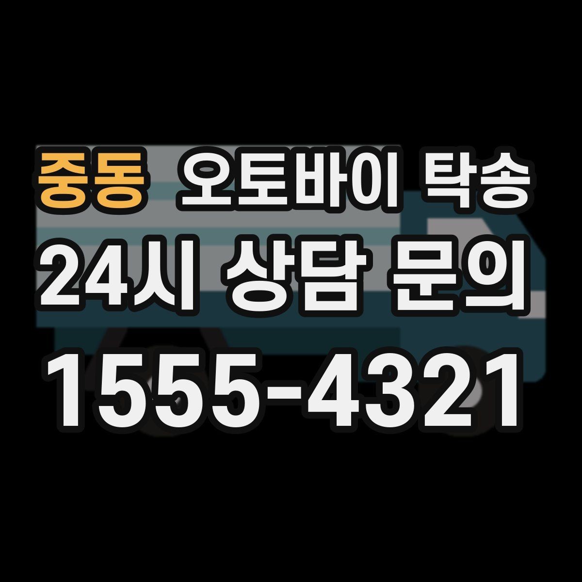 중동 오토바이 탁송 타이어 교체 예약에 맞춰 이동시키기