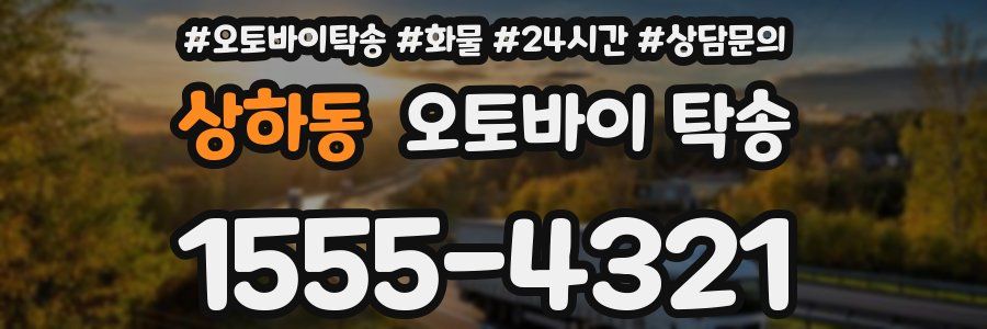 상하동 오토바이 탁송