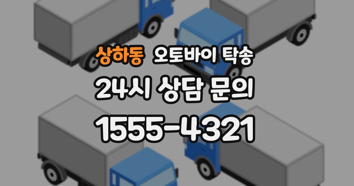 상하동 오토바이 탁송