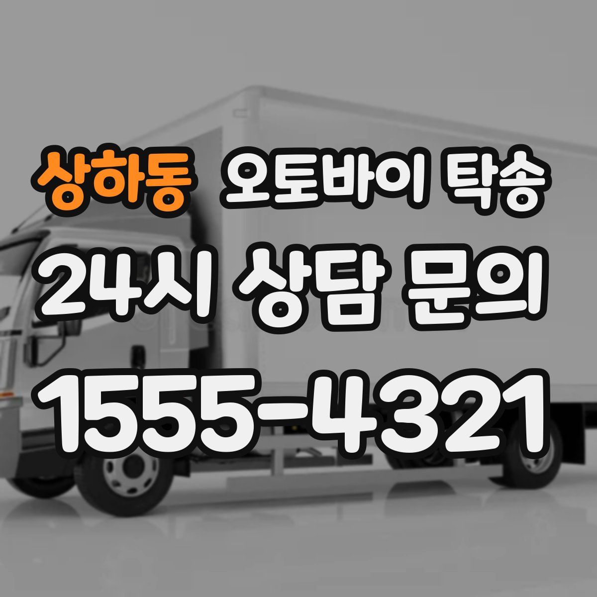 상하동 오토바이 탁송