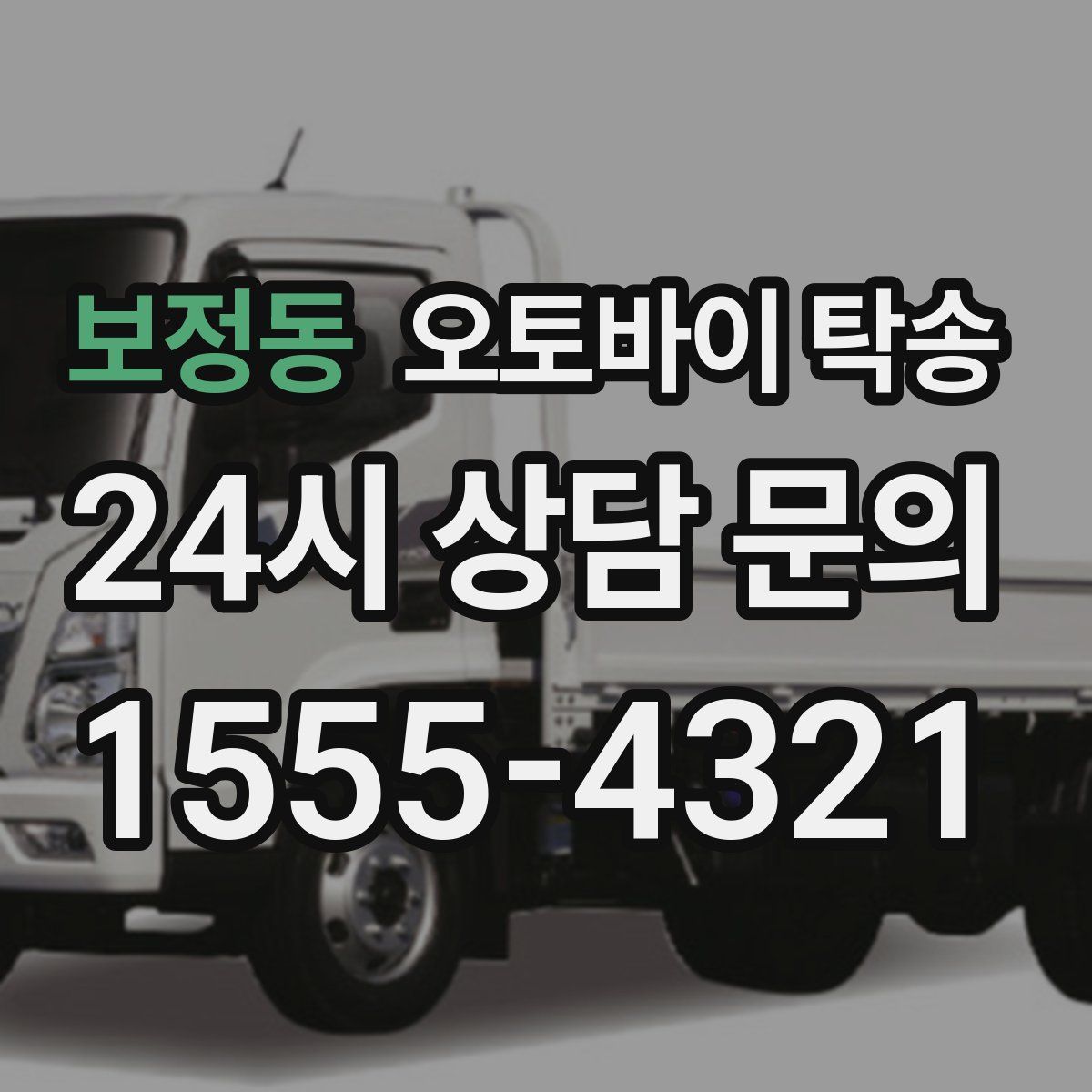 보정동 오토바이 탁송