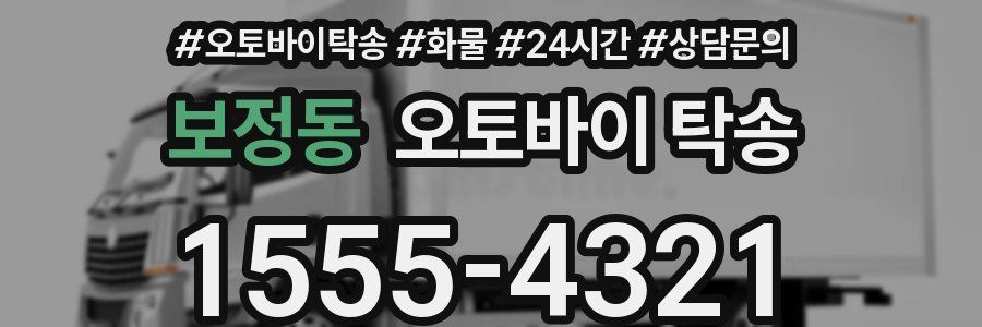 보정동 오토바이 탁송