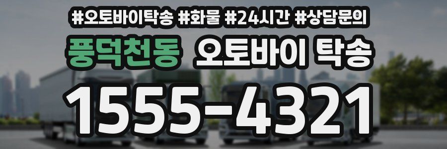 풍덕천동 오토바이 탁송