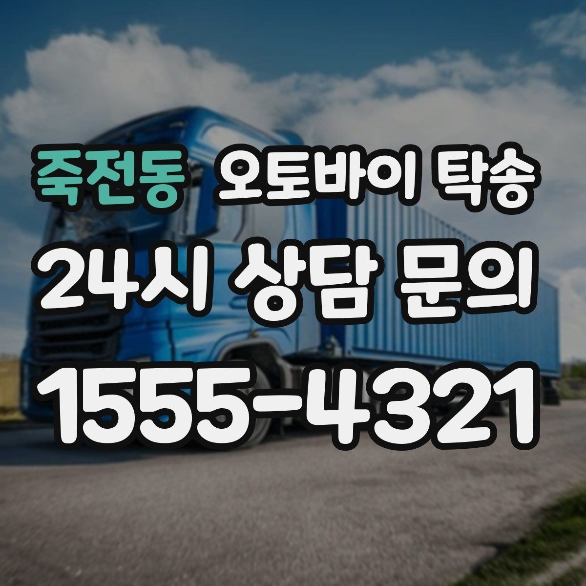 죽전동 오토바이 탁송 컨디션이 안 좋을 때 안전하게 이동하기