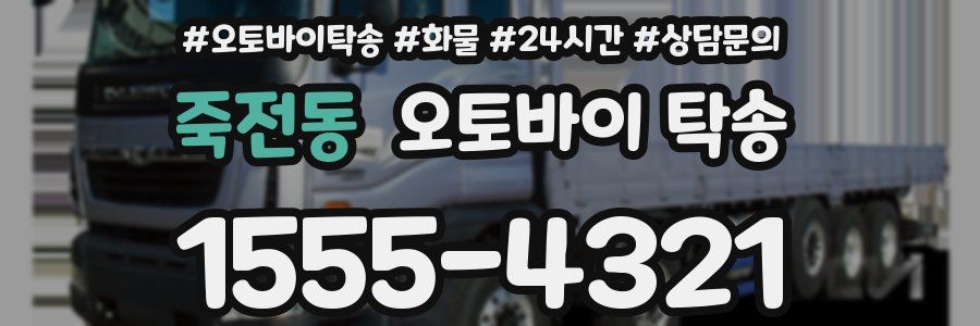 죽전동 오토바이 탁송