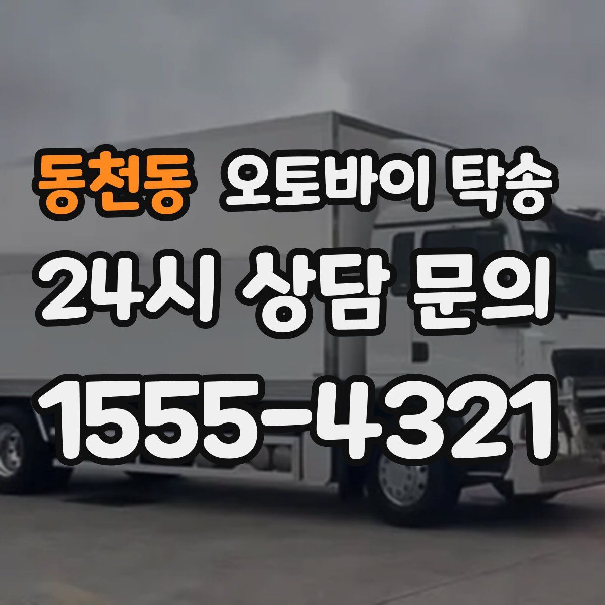 동천동 오토바이 탁송