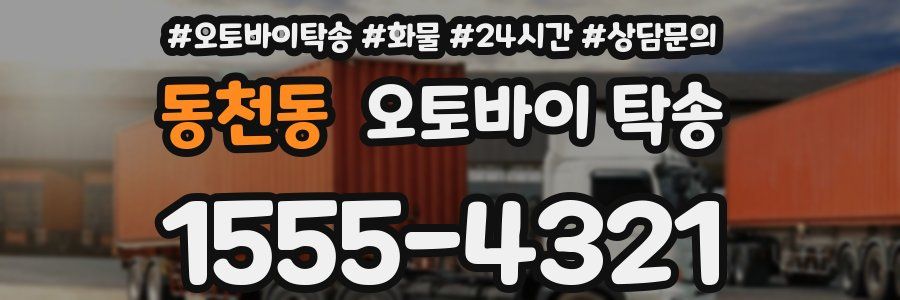 동천동 오토바이 탁송