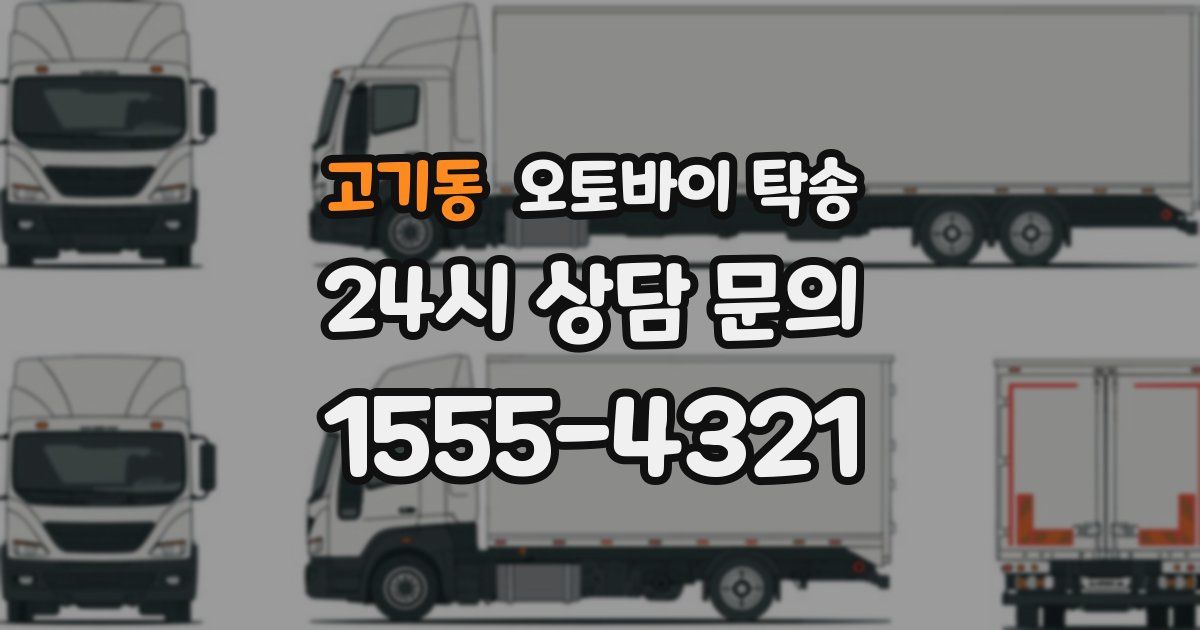 고기동 오토바이 탁송