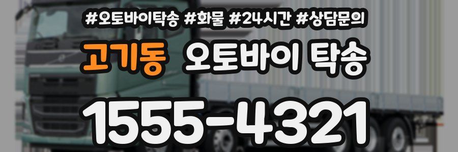 고기동 오토바이 탁송