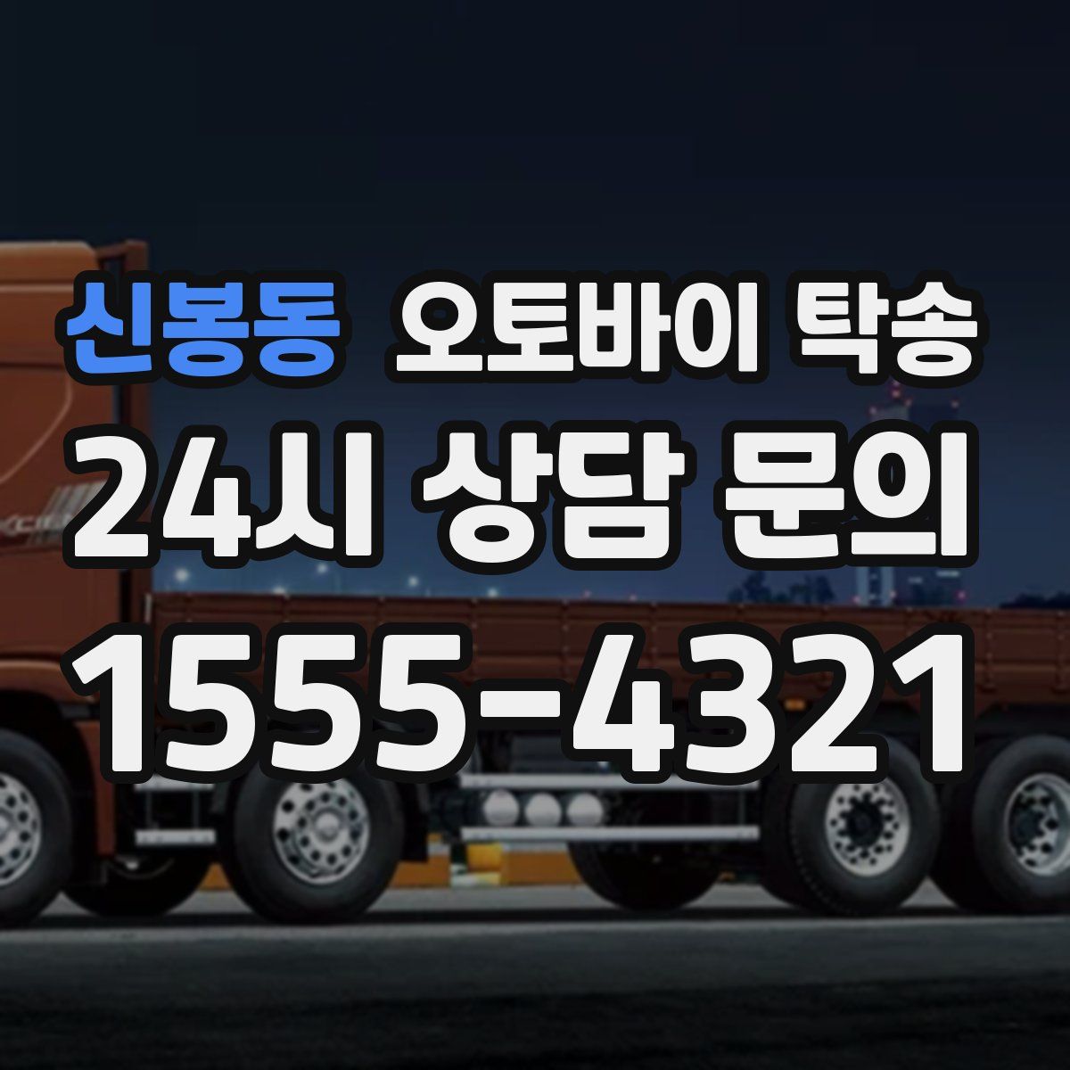 신봉동 오토바이 탁송