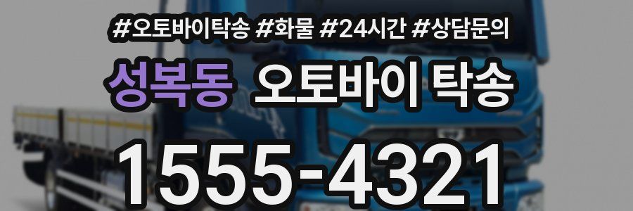 성복동 오토바이 탁송