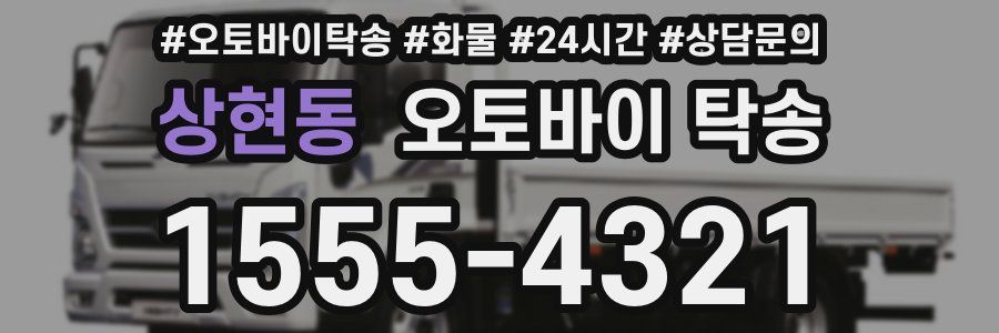 상현동 오토바이 탁송