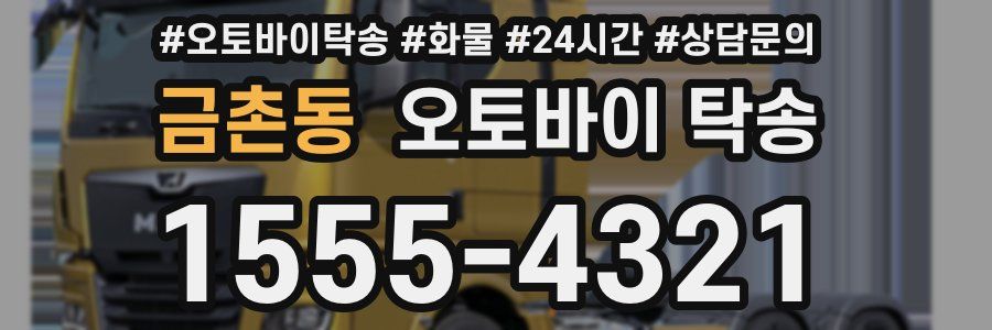 금촌동 오토바이 탁송