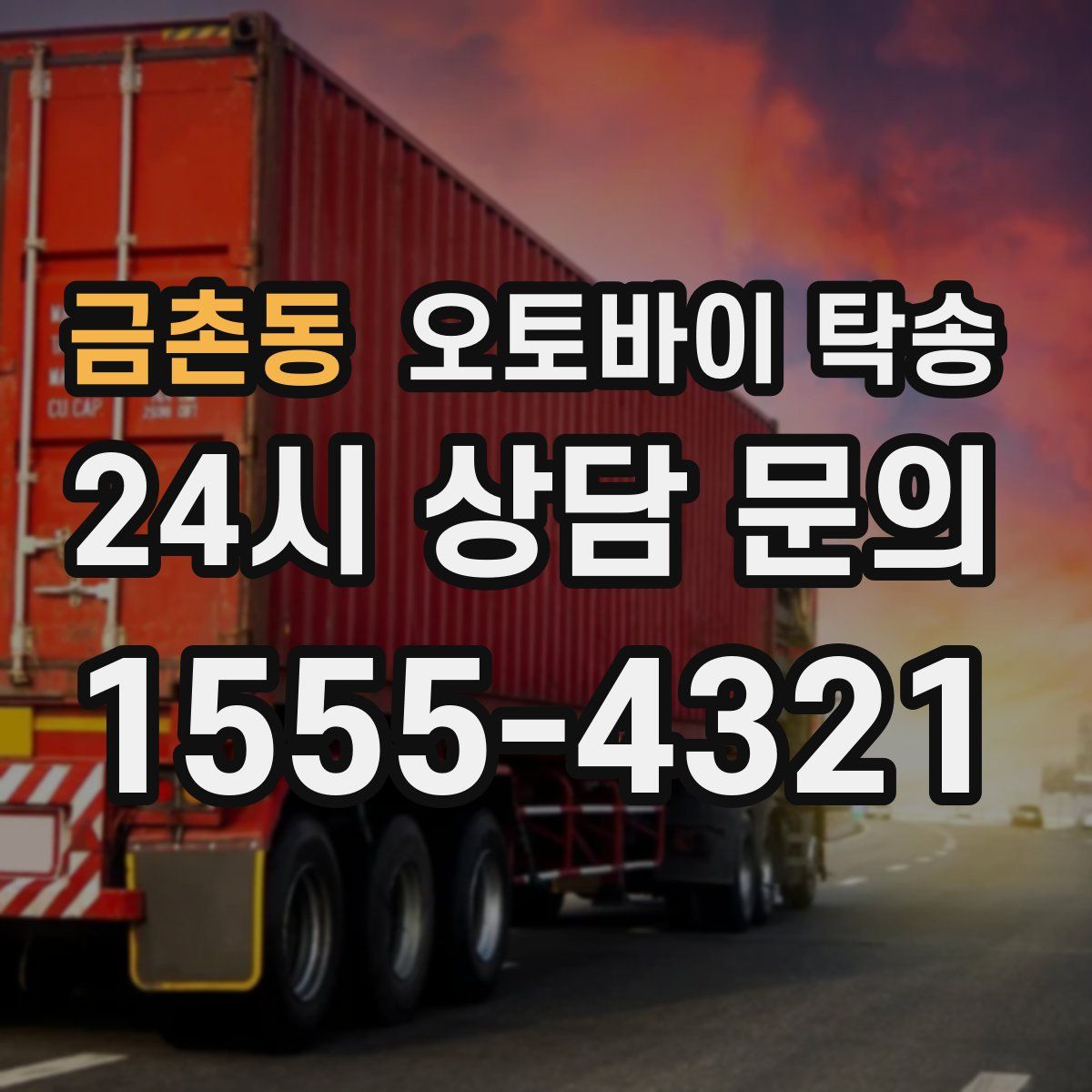 금촌동 오토바이 탁송