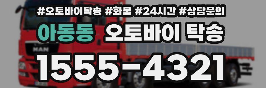 아동동 오토바이 탁송