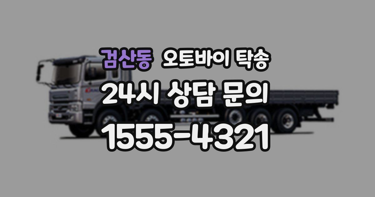 검산동 오토바이 탁송