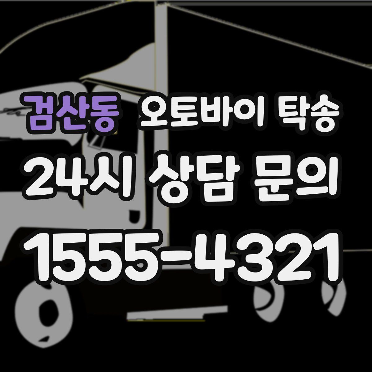 검산동 오토바이 탁송