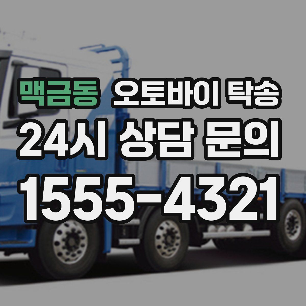 맥금동 오토바이 탁송