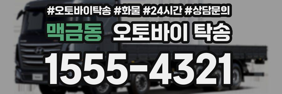 맥금동 오토바이 탁송