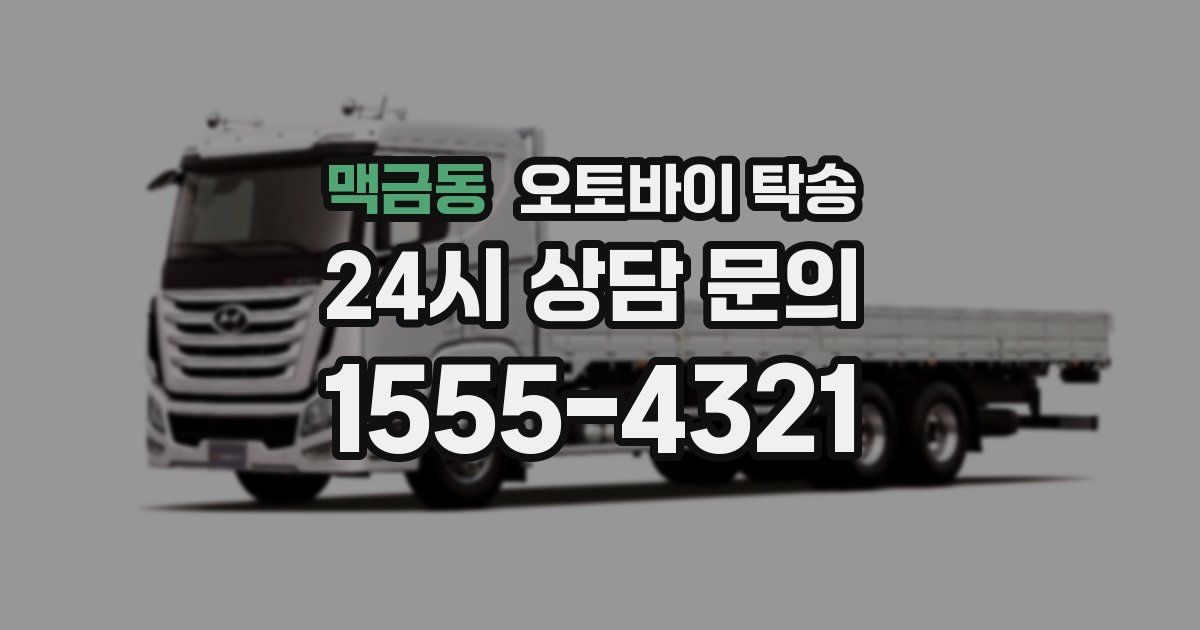 맥금동 오토바이 탁송