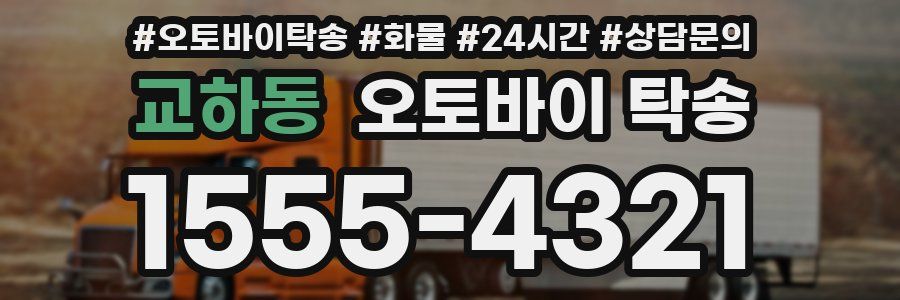 교하동 오토바이 탁송