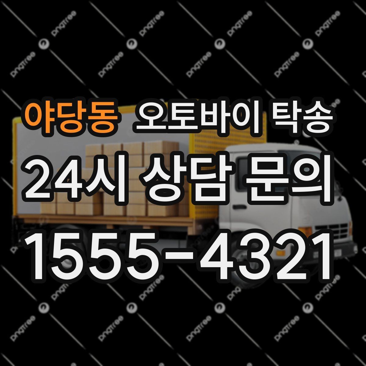 야당동 오토바이 탁송 출퇴근용 오토바이를 본가로 보내기