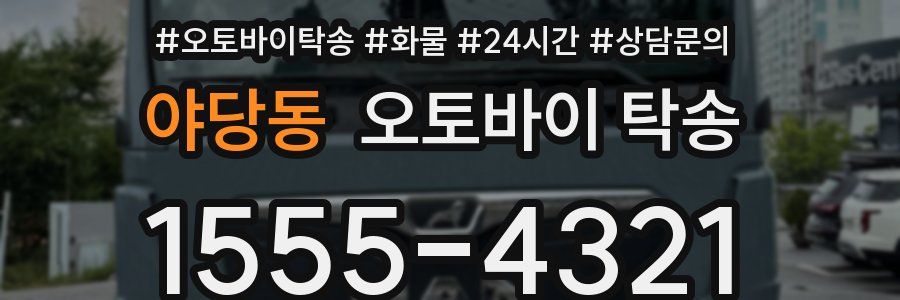 야당동 오토바이 탁송