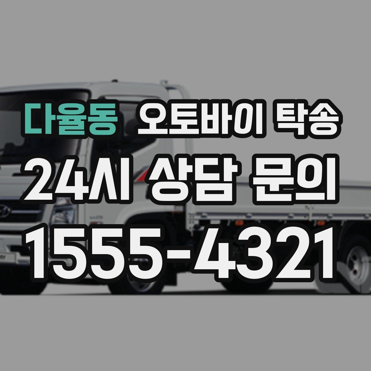 다율동 오토바이 탁송 강풍 눈비 예보 있을 때 안전 선택