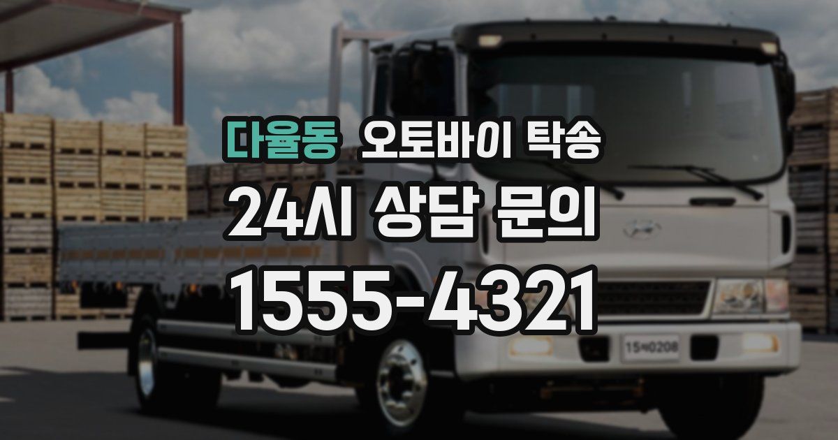 다율동 오토바이 탁송